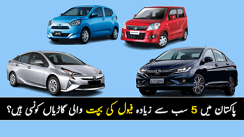 یہ گاڑیاں خریدیں اور فیول کی پریشانی سے نجات پائیں ۔۔ پاکستان میں 5 سب سے زیادہ فیول کی بچت والی گاڑیاں کونسی ہیں؟